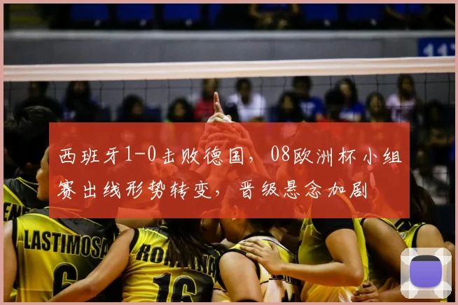 西班牙1-0击败德国，08欧洲杯小组赛出线形势转变，晋级悬念加剧