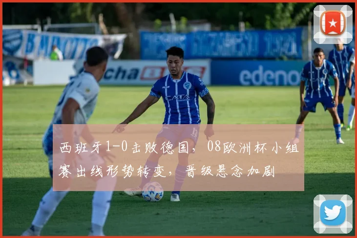 西班牙1-0击败德国，08欧洲杯小组赛出线形势转变，晋级悬念加剧