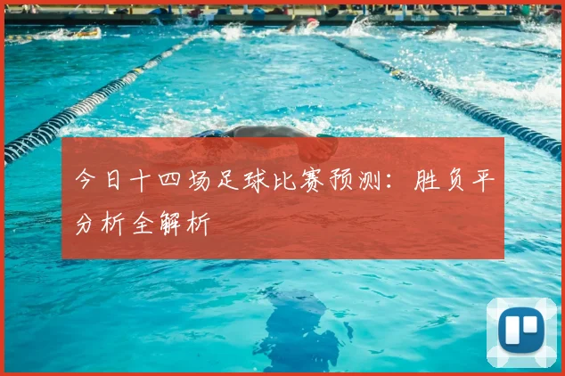 今日十四场足球比赛预测：胜负平分析全解析