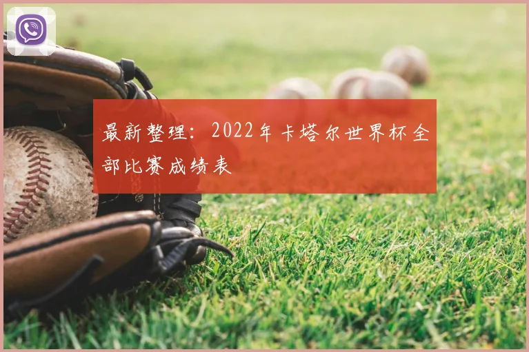 最新整理：2022年卡塔尔世界杯全部比赛成绩表