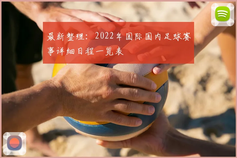 最新整理：2022年国际国内足球赛事详细日程一览表