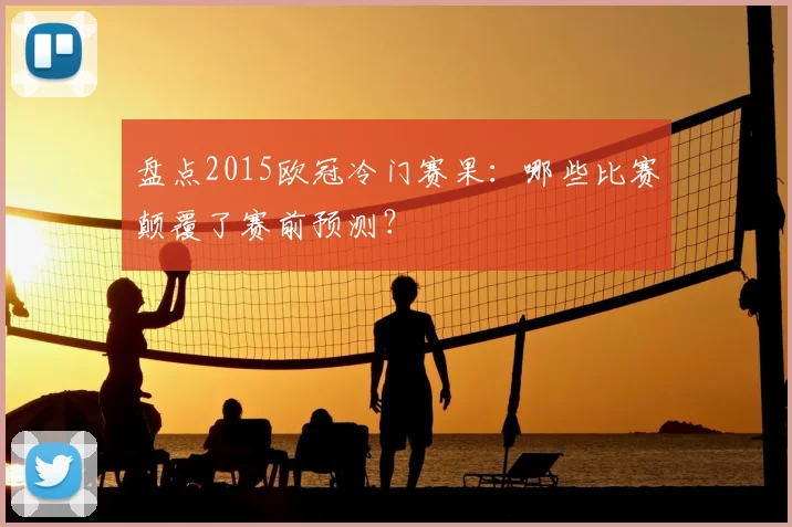 盘点2015欧冠冷门赛果：哪些比赛颠覆了赛前预测？