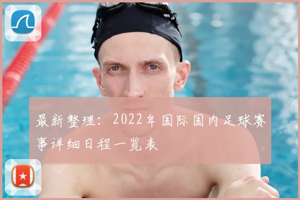 最新整理：2022年国际国内足球赛事详细日程一览表