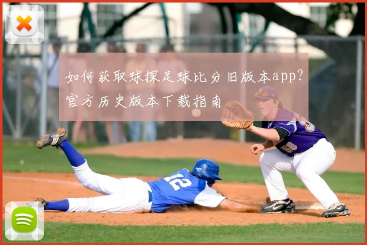如何获取球探足球比分旧版本app？官方历史版本下载指南